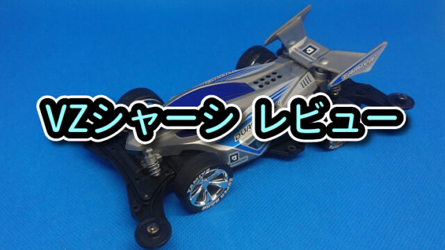 Vzシャーシ レビュー ミニ四駆ファン