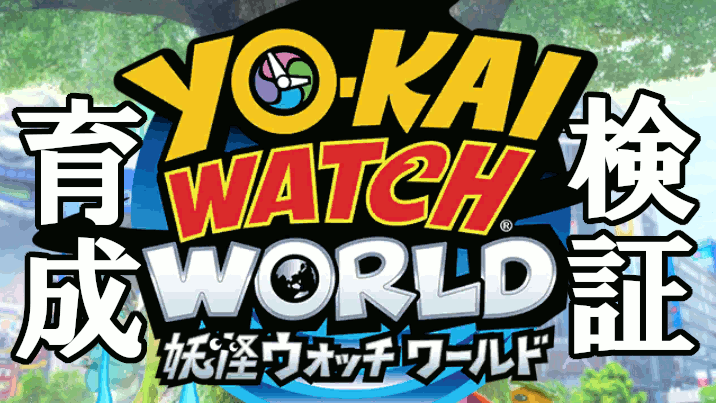 妖怪ウォッチワールド 育成検証 ミニ四ファン