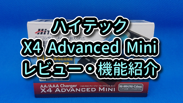 充電器】Hitec(ハイテック) X4 Advanced Mini レビュー | ミニ四ファン
