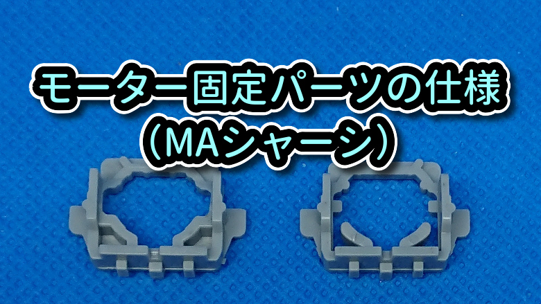 モーター固定パーツの仕様について Maシャーシ ミニ四ファン