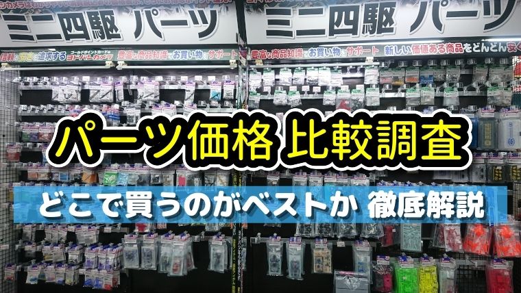 ミニ四駆 パーツ価格比較調査 どこで買うのがお得なのか ミニ四ファン