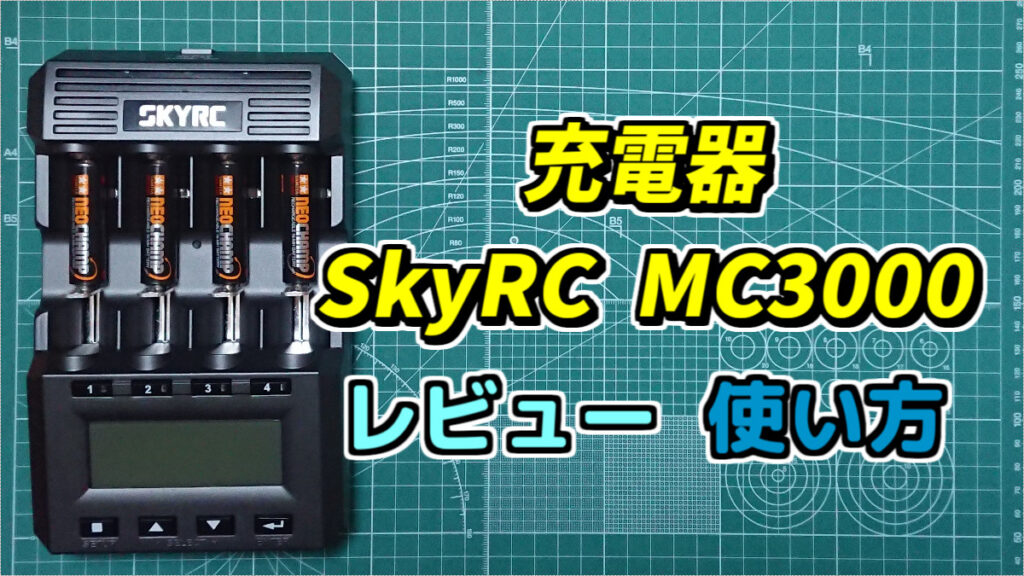 充電器】SkyRC MC3000(X4 Advanced Pro) レビュー・使い方 【ミニ四駆 