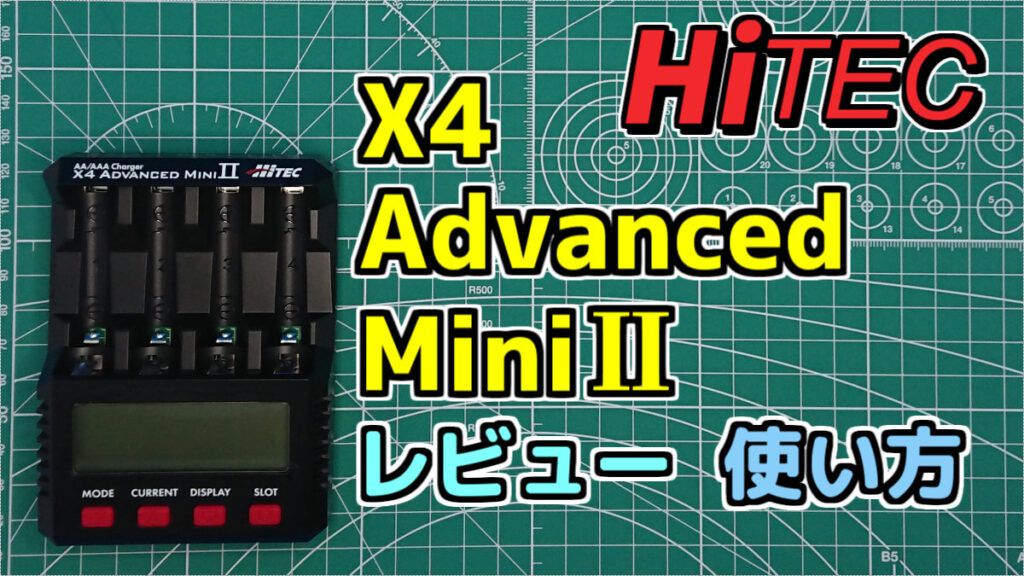 【充電器】Hitec X4 Advanced Mini2 レビュー・使い方(操作方法) ミニ四ファン