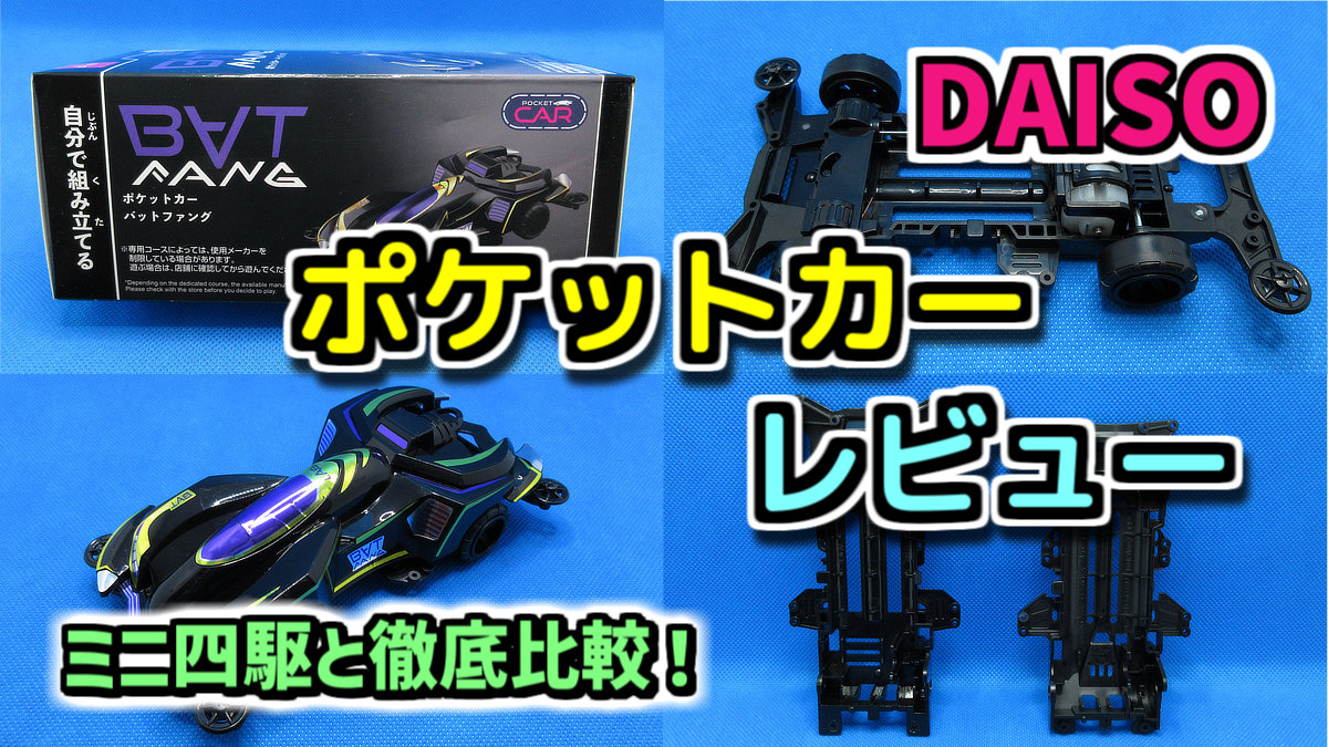 DAISO(ダイソー) ポケットカー レビュー【ミニ四駆？パチ四駆 