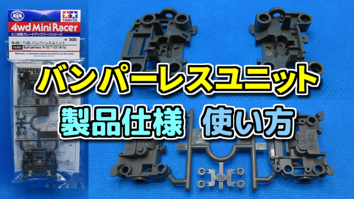バンパーレスユニット（MSシャーシ） 製品仕様・使い方【ミニ四駆 