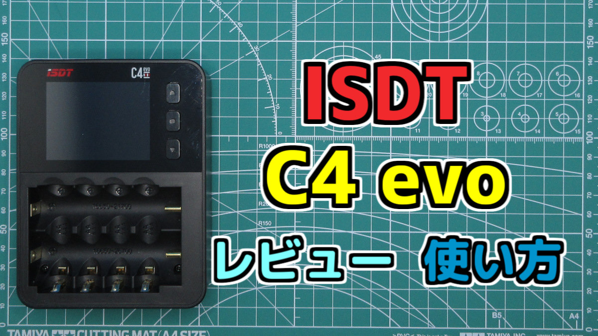 【充電器】ISDT C4 evo レビュー・使い方【ミニ四駆・MINI-Z