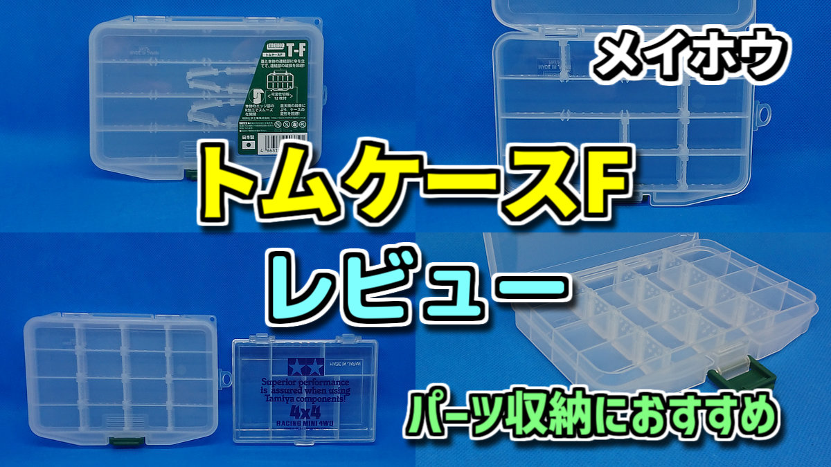 メイホウ トムケースF T-F 紹介・レビュー【ミニ四駆 パーツ収納 