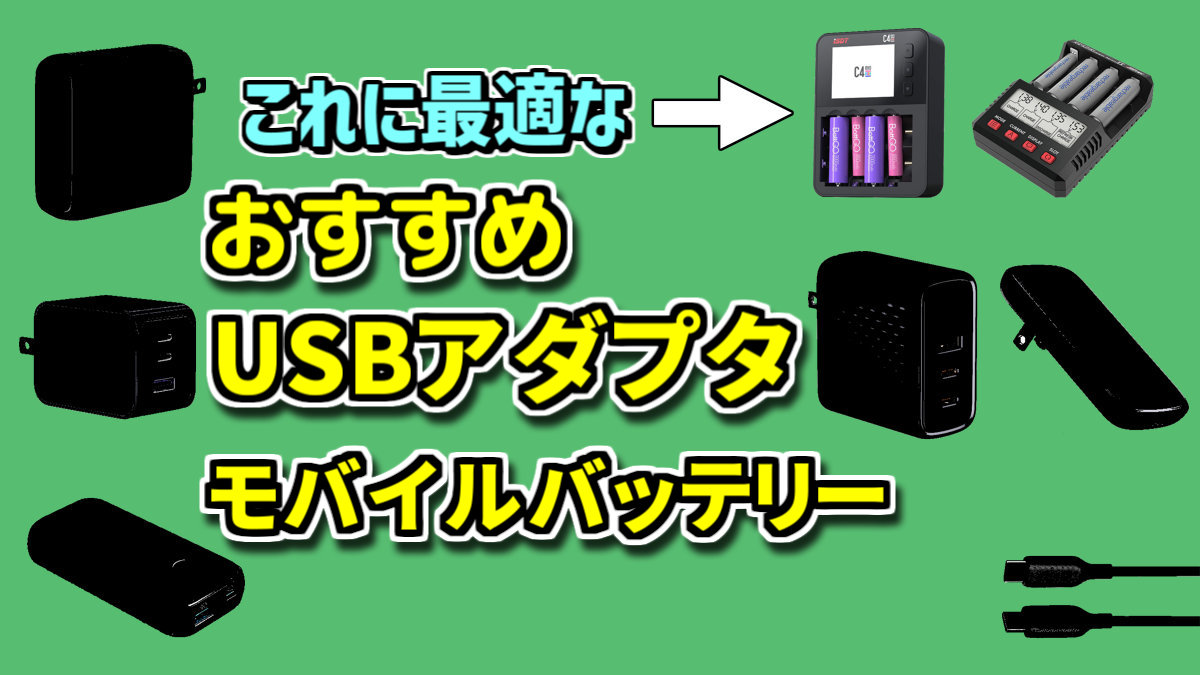 おすすめUSBアダプタ・モバイルバッテリー【ミニ四駆・ミニッツ用充電 