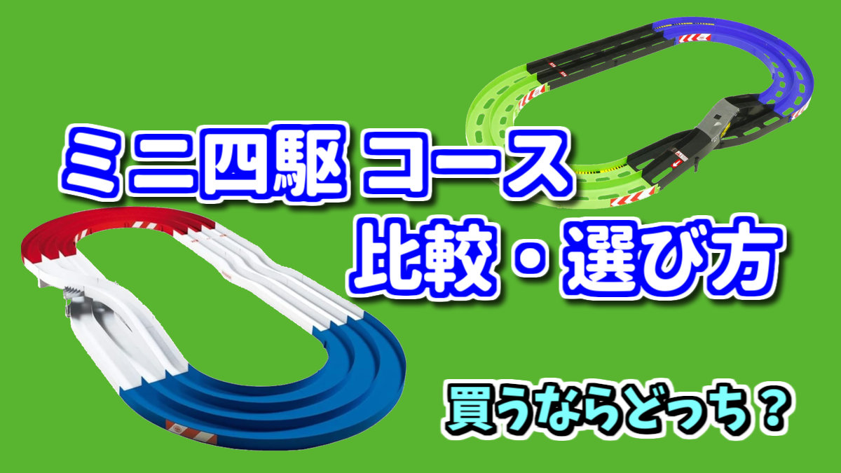ミニ四駆 コース まとめ売り！