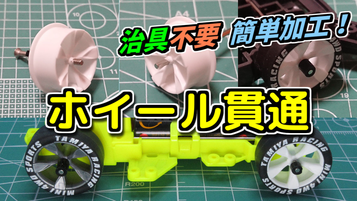 ホイール貫通 やり方 （治具なし簡単加工） 【ミニ四駆 改造】 | ミニ 