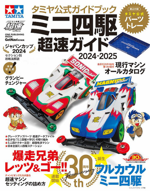 ミニ四駆 新製品紹介【2024年5月～9月発売予定】 | ミニ四ファン