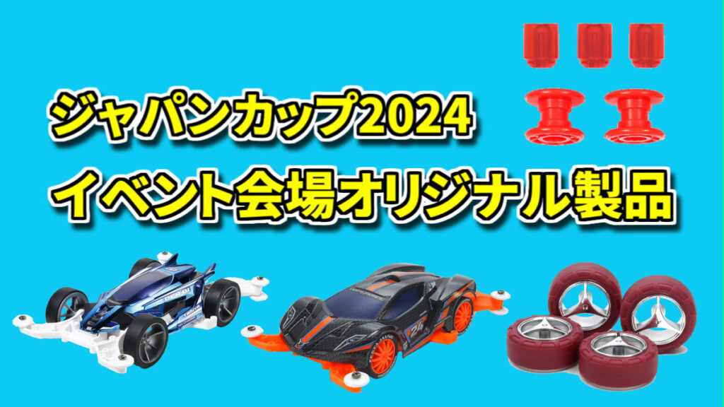 ミニ四駆 ジャパンカップ2024 開催【ミニ四駆日本一決定戦 JAPAN 