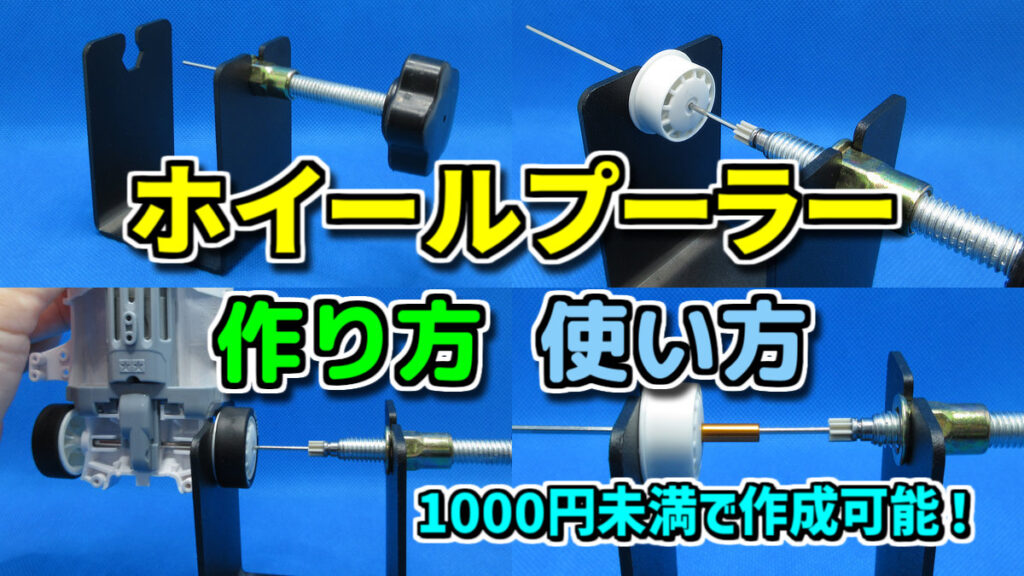 自作ホイールプーラー 作り方・使い方【ミニ四駆 治具】 | ミニ四ファン