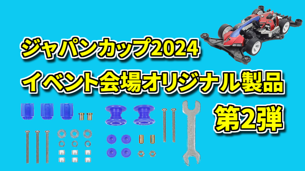 イベント会場オリジナル製品 第2弾【ミニ四駆ジャパンカップ2024 