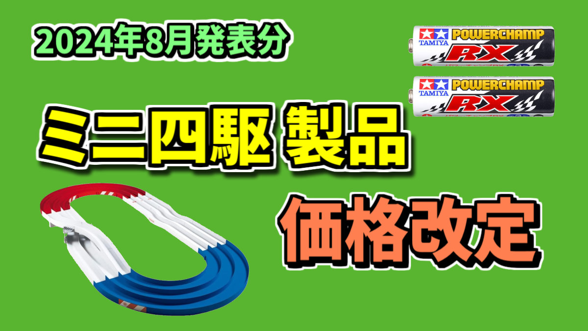 ミニ四駆製品 価格改定のお知らせ【2024年8月発表】<タミヤ・TAMIYA 