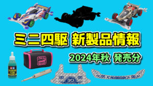 ミニ四駆 新製品紹介【2024年5月～9月発売予定】 | ミニ四ファン