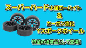 ローフリクション小径ローハイトタイヤ(26mm)＆カーボン強化ホイール 