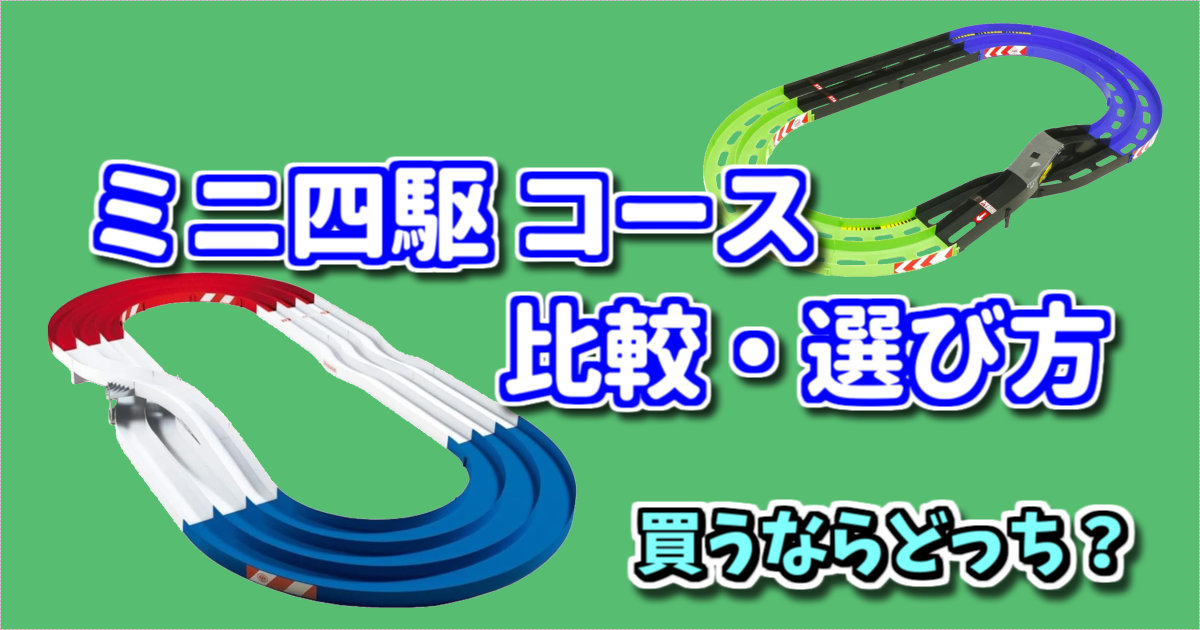 ミニ四駆 家庭用コース（サーキット） 比較・選び方＜どれを購入すべ 