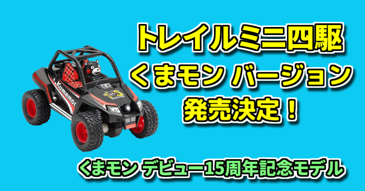 トレイルミニ四駆 くまモンバージョン（15周年記念モデル）発売決定 