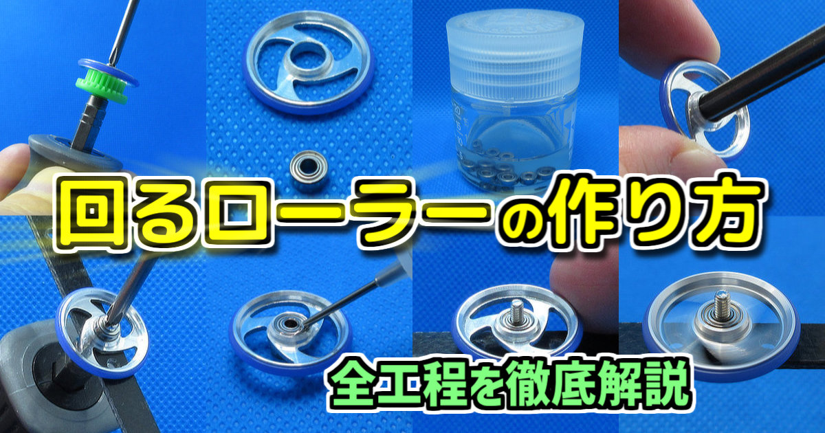 回るローラーの作り方＜ベアリング脱脂・ローラー内圧抜き＞【ミニ四駆 