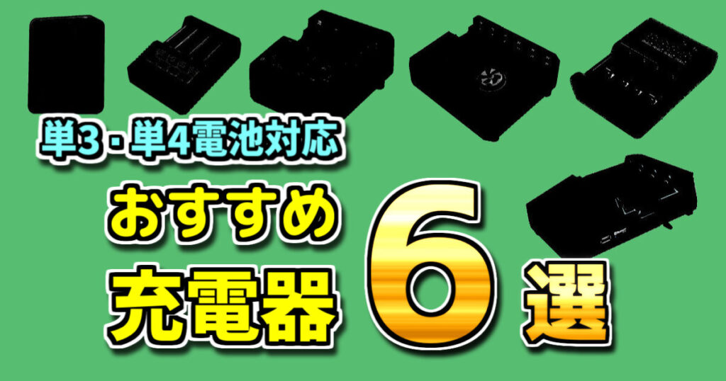 おすすめ充電器ランキング6選（単3・単4 充電池用）【ミニ四駆 