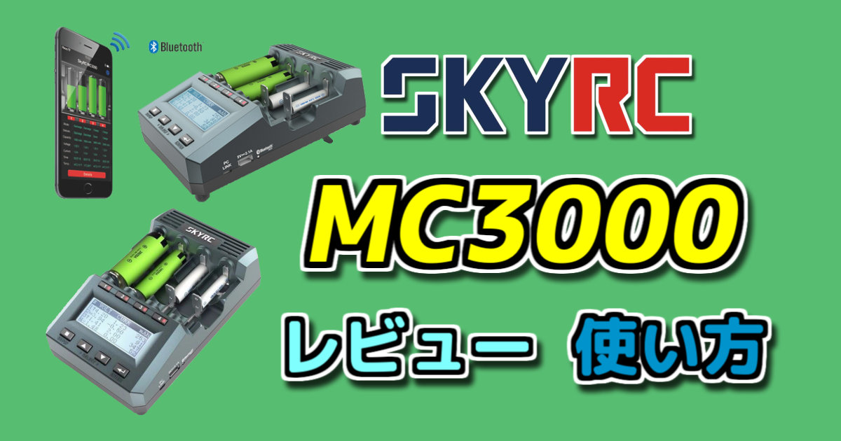 充電器】SkyRC MC3000（X4 Advanced Pro）レビュー・使い方 【ミニ四駆 
