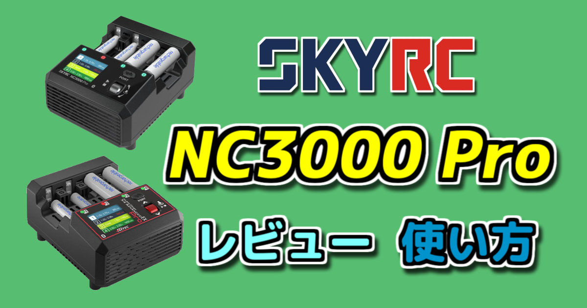 充電器】SkyRC NC3000 Pro（X4 Advanced EX Pro）レビュー・使い方 
