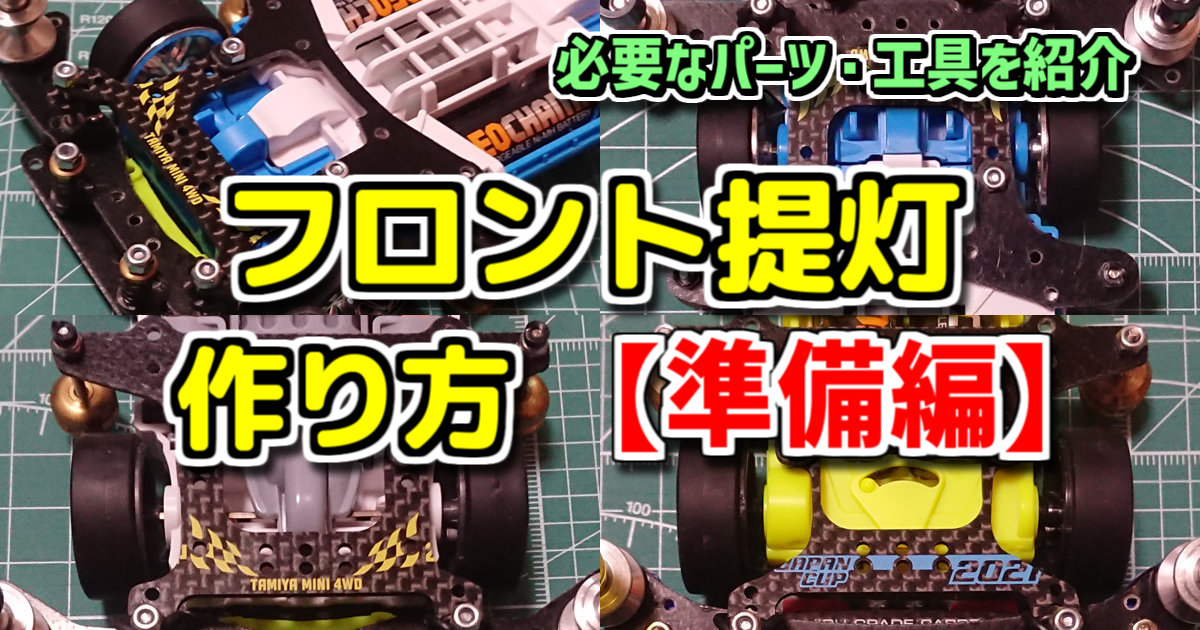 フロント提灯(VZ・MA・MSシャーシ)作り方 – 作成編 – 【ミニ四駆 改造 