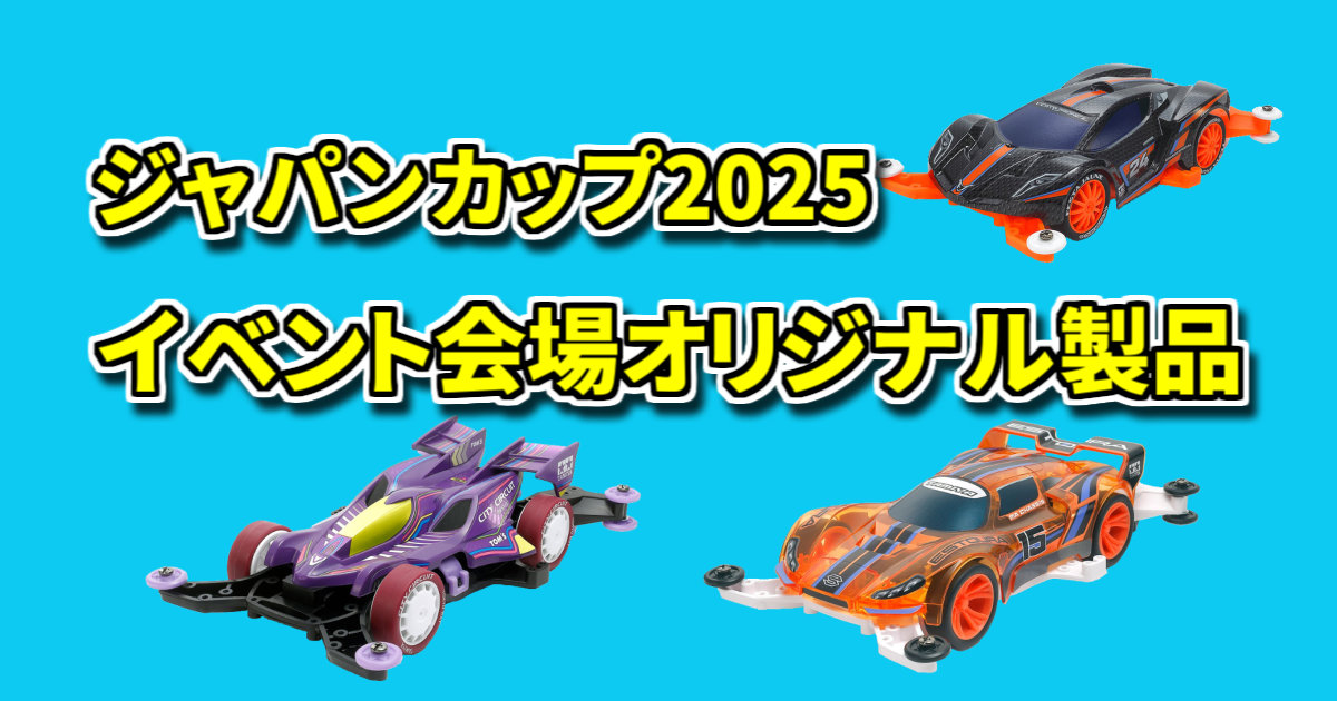 JC2025_イベント限定アイテム 