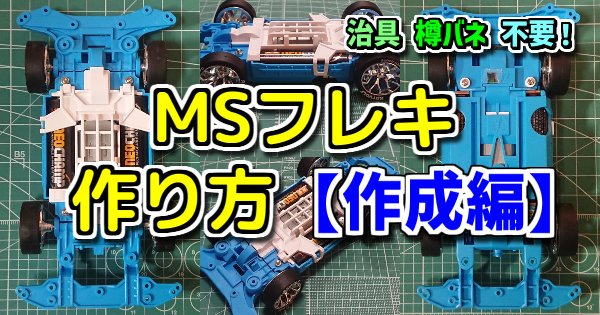 【TAMIYA/ミニ四駆】 MSシャーシ　フレキ仕様　FRPステー（皿ねじ加工済）付 　 TAMIYA⁄ミニ四駆 MSシャーシ フレキ仕様 FRPステー（皿ねじ加工済）付