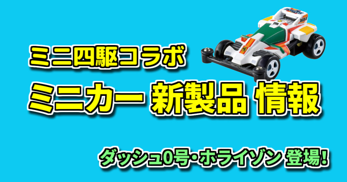 ミニカー ダッシュ0号・地平（ホライゾン） 製品紹介【トミカ 