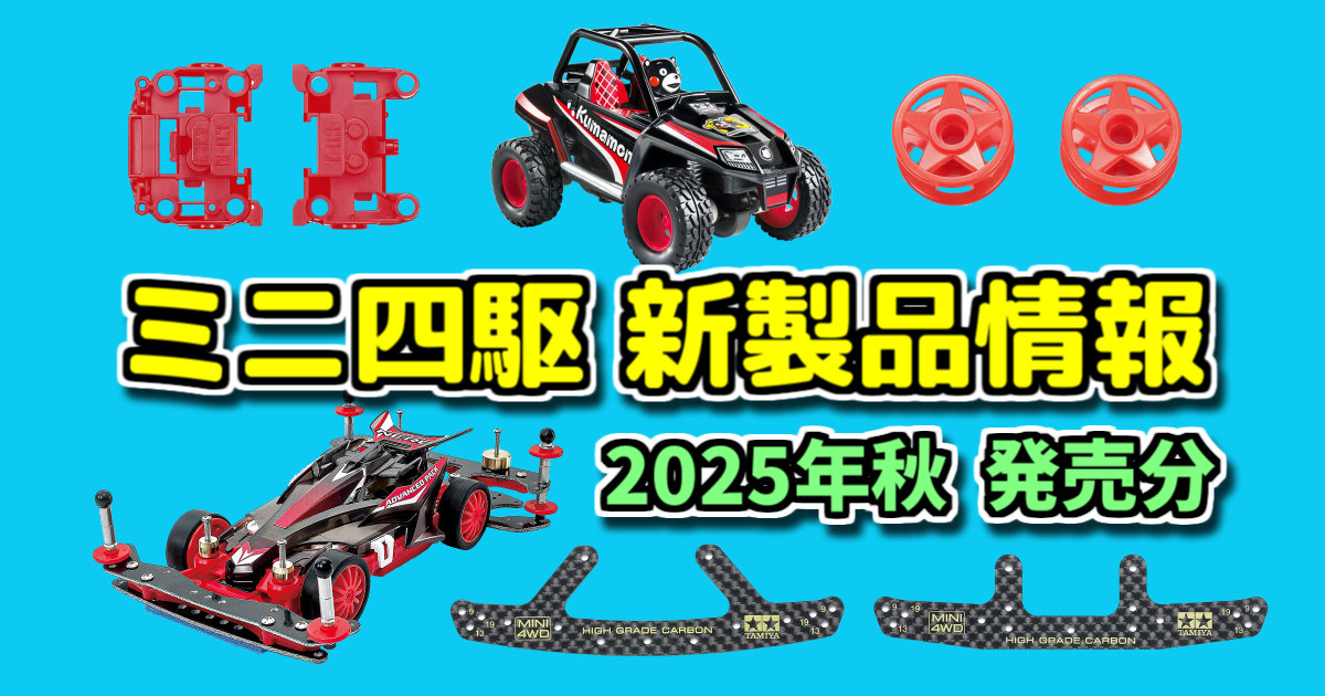 ミニ四駆 新製品紹介【2025年9月・10月発売予定】 | ミニ四ファン