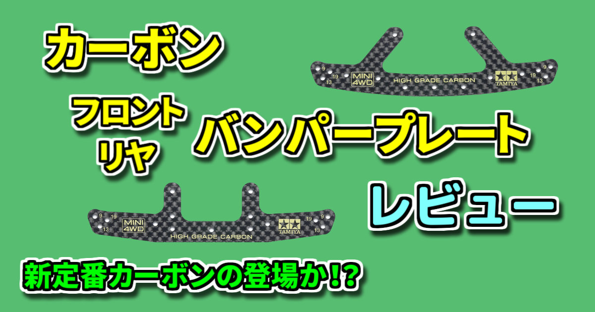 ミニ四駆 HGカーボンフロントステー - ミニ四駆 1.5 ミリメートル HG 