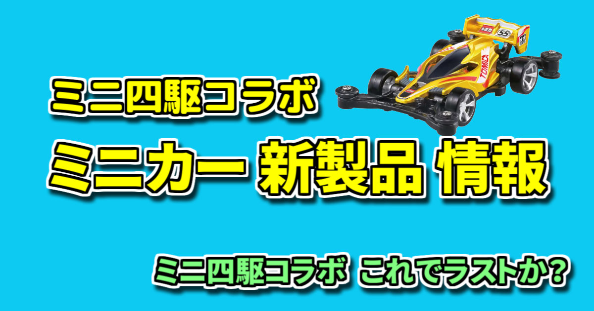 ミニ四駆 エアロアバンテ トミカ55周年コラボデザイン仕様【トミカ 