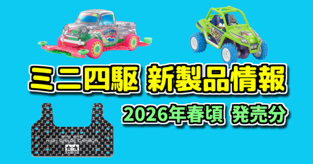 ミニ四駆 新製品紹介【2026年3月以降 発売予定】グレードアップパーツ 