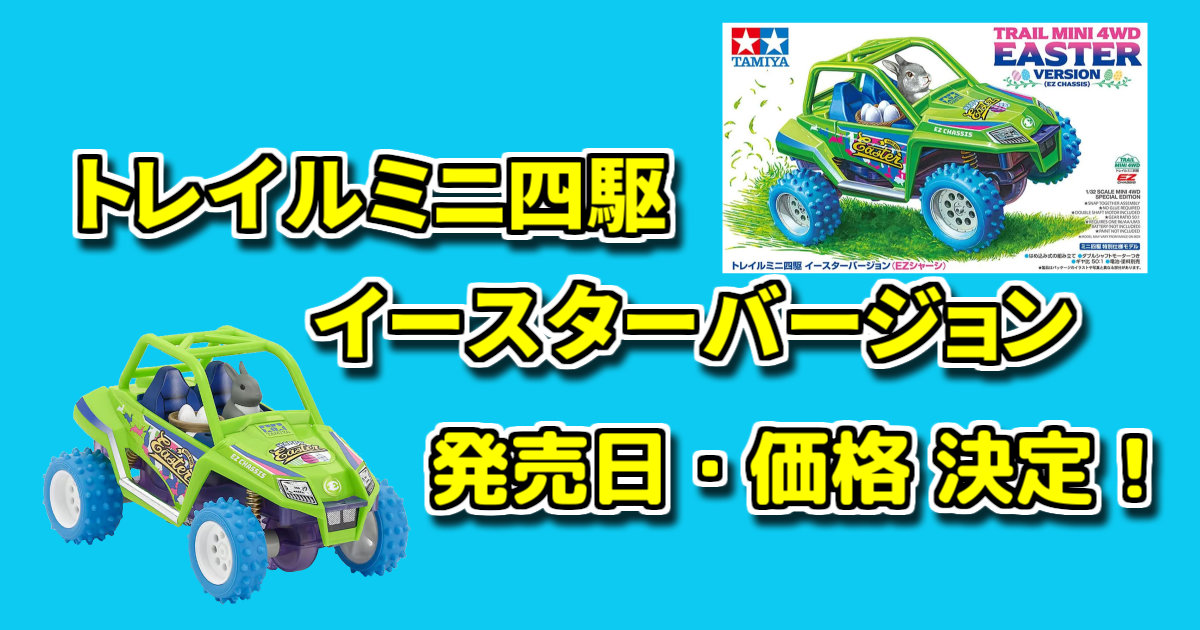 ミニ四駆 新製品紹介【2026年3月以降 発売予定】グレードアップパーツ 