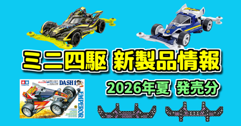 ミニ四駆 新製品紹介【2026年6月～9月発売予定】グレードアップパーツ 