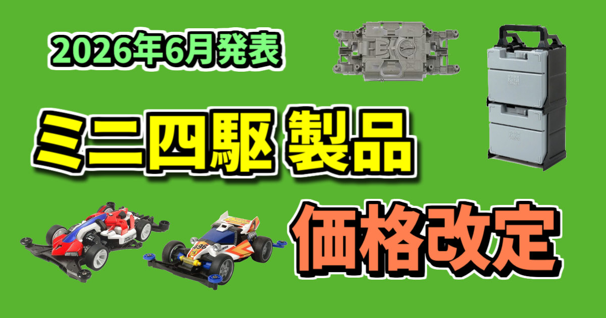 ミニ四駆製品 価格改定のお知らせ【2026年6月発表】<タミヤ・TAMIYA 