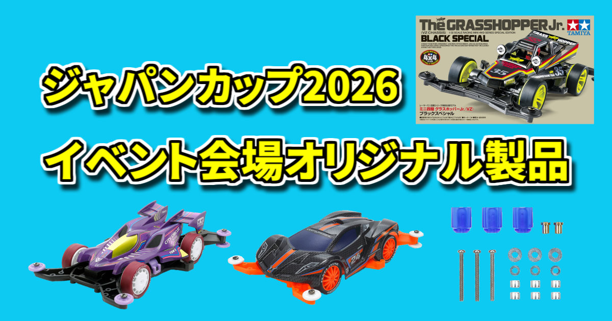 イベント会場オリジナル製品 情報【ミニ四駆 ジャパンカップ2026 