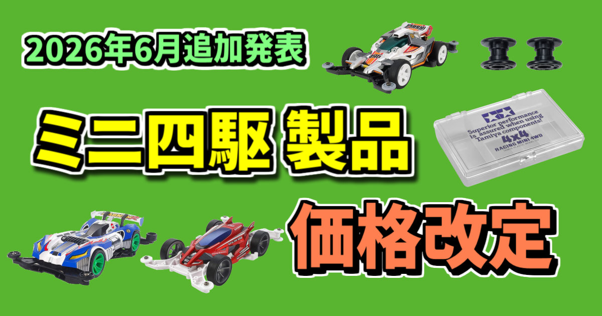 ミニ四駆製品 価格改定のお知らせ【2026年6月発表 追加分】<タミヤ 